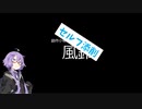 【ボイロ劇場】風鈴【セルフ添削】