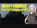 [VOICEROID実況] 紲星あかりの戦闘報告書 Part4 Aufklarungspanzer 38(t) [WarThunder]