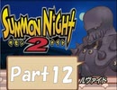 【実況 サモンナイト2】 流れる星と旅する夜に part12