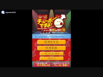 Ds チューボーですよ 巨匠レシピ集 Full Sound Track ニコニコ動画