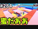 【ゆっくり実況】『シーズン４』Fallguys 風雲た〇し城なバトルロイヤルゲー Part284
