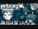 【ダンガンロンパ2】希望と絶望が渦巻く命がけの学級裁判part12