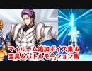 Fate/Grand Order ランスロット〔セイバー〕 追加マイルームボイス＆バトルボイス集＆リニューアル版バトルモーション集(5/12追加分)