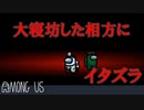 【実況】配信を大遅刻した相方のインポスターに少しだけいたずらを仕掛けました【Among us】#17