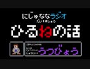 【うつ病】にじゅななラジオ　第１２章「ひるねのお話」