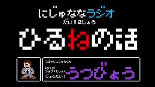 【うつ病】にじゅななラジオ　第１２章「ひるねのお話」