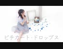 【踊ってみた】ピチカートドロップス【ぴのひと】