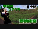 【今日のマインクラフト】～整地作業～【#115】