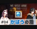 【We Were Here Too】グ○ブルが役立った！？ 使えない首領と図太い農民による城脱出！ #04【ふらっとシェア】