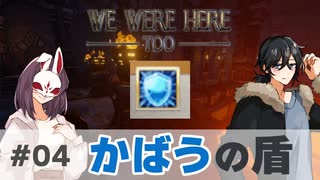 【We Were Here Too】グ○ブルが役立った！？ 使えない首領と図太い農民による城脱出！ #04【ふらっとシェア】