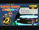 【公序良俗実況】家に入らなくても住居侵入？【ペーパーマリオオリガミキング】part3