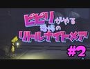 ビビりがやる恐怖のリトルナイトメア　＃2