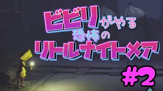 ビビりがやる恐怖のリトルナイトメア　＃2