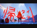 帰リタイサムライ/歌ってみたver.椿