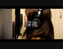 【 am2:00cat 】春を告げる@歌ってみた