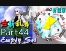【凶悪MUGEN･神ランク】古新乱舞 -Conflict of Period-【Part44】