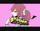 ヴァンパイア / DECO*27 feat.初音ミク 【cover】byふ