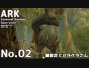 【ARK】ゆかまきARK探索０２【ほのぼの】