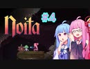 【Noita】#4 のいたやるでー!【Voiceroid実況】