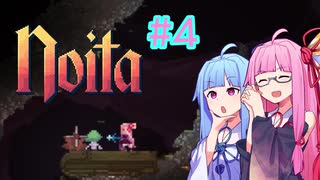 【Noita】#4 のいたやるでー!【Voiceroid実況】