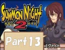 【実況 サモンナイト2】 流れる星と旅する夜に part13