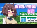 メスガキが催眠術で5セリフに1回ラブラブになる #2　お買い物編【VOICEROID劇場】