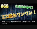 『ひぐらしのなく頃に 奉』初見実況プレイ 祟殺し編 Part68