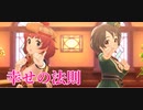 【都・風香】幸せの法則〜ルール〜
