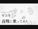 【広音域男性が滑舌よく】ゼロを高慢に歌ってみた【機械顔負け】