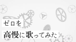 【広音域男性が滑舌よく】ゼロを高慢に歌ってみた【機械顔負け】