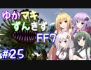 【VOICEROID実況】ゆかマキずんきずFF7 part25【インターナショナル for PC】