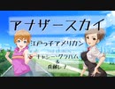 【#デレソンAI】アナザースカイ【江戸っ子アメリカン】