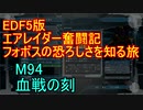 【地球防衛軍５】エアレイダー奮闘記　フォボスの恐ろしさを知る旅　M９４【実況】
