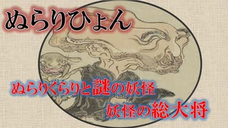 【妖怪解説】ぬらりひょん　妖怪の総大将の真実