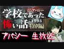 ※生放送アーカイブ　2021年5月12日放送分　【アパシー学校であった怖い話1995特別編】朗読実況に魂を賭ける　～猫屋敷の生放送～