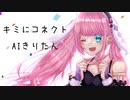 キミにコネクト/AIきりたん