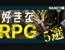 【おめスナ】オススメRPG5選紹介してみた＃NANCY編