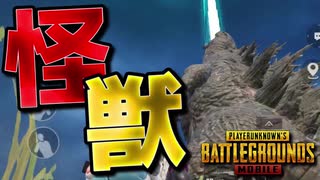 【PUBG MOBILE】ゴジラキタァァァァァ！！！迫力満点の怪獣到来！【PUBG モバイル】