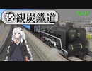 【A列車で行こう9v5】観炭鐵道開発記 #5【紲星あかり実況】