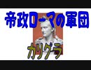【ボイスロイド歴史解説：東北イタコ】帝政ローマの軍団　第二章　カリグラ