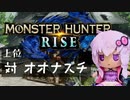 【MHRise】ふんたーゆかりのライズ紀行+ Part.37【VOICEROID実況】
