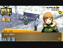 【ペルソナ4ザ・ゴールデン】お誕生日会 1月19日 284日目  曇り【実況】