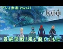 【原神・ゆっくり実況】Part23～最終決戦！風と龍とともに