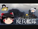 【WoWs】ゆっくり達の廃兵艦隊　Vol.2【Hyuga】