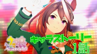 【ウマ娘】”皇帝”シンボリルドルフ会長が圧倒的強者すぎた…。キャラストーリーを初見プレイ≪シンボリルドルフ編#1≫【実況】