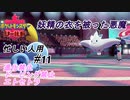 ＃忙しい人用　戦略の通じない敵⑪【ハイライト版ポケモン盾】