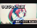 【ウマ娘】うまぴょい伝説　SHORT SIZE REMIX