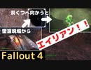 【フォールアウト４】エイリアン洞くつ
