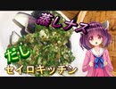 【東北きりたん】セイロキッチン21【なすとだし】
