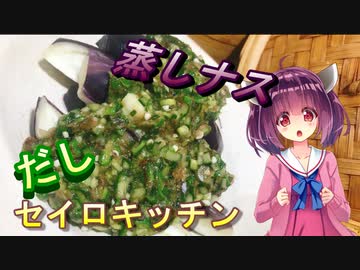 【東北きりたん】セイロキッチン21【なすとだし】